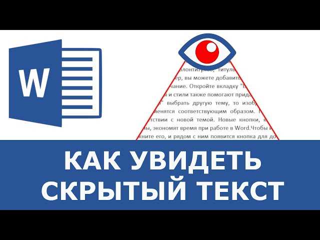 Отображение скрытого текста в Word