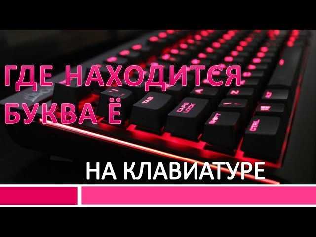 Как печатать букву ё на клавиатуре: простое руководство для начинающих