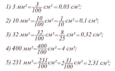 Примеры пересчета квадратного сантиметра в см2