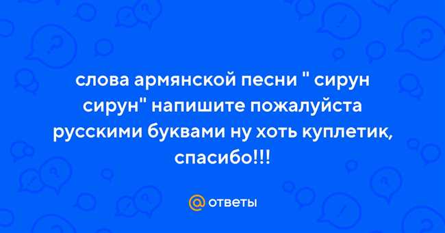 Как перевести армянское выражение "Ов сирун сирун" на русский язык? Подробный гайд и смысл выражения