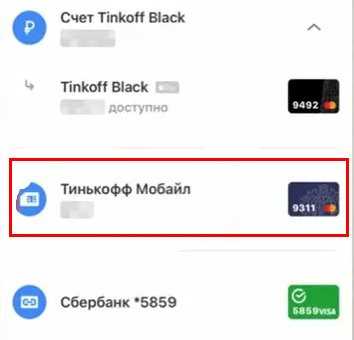 Как перевести деньги с баланса Тинькофф Мобайл на карту: подробная инструкция и советы