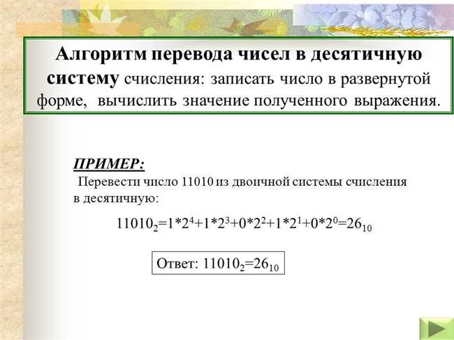 Как перевести двоичное число 1100110 в десятичную систему счисления: пошаговая инструкция