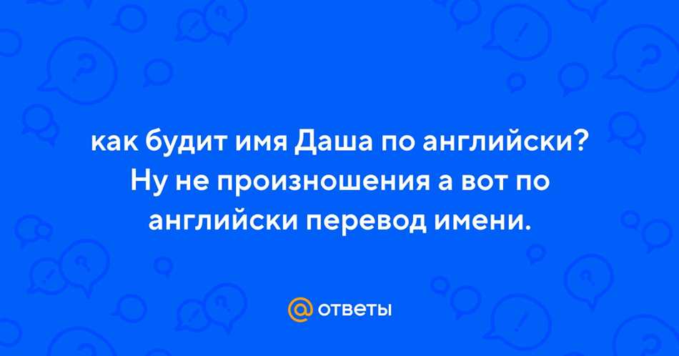 Как перевести имя Даша на английский язык? | Способы перевода иностранного имени Dasha