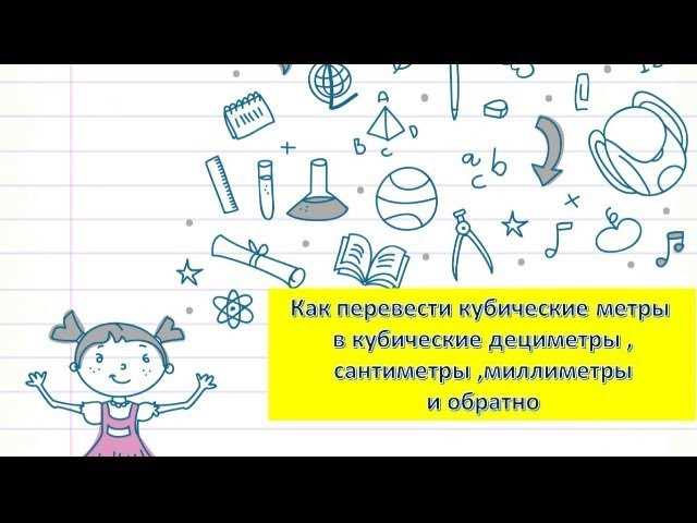 Как перевести кубические сантиметры в кубические метры? Простой и быстрый способ