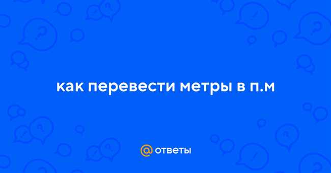 Примеры перевода погонных метров в метры