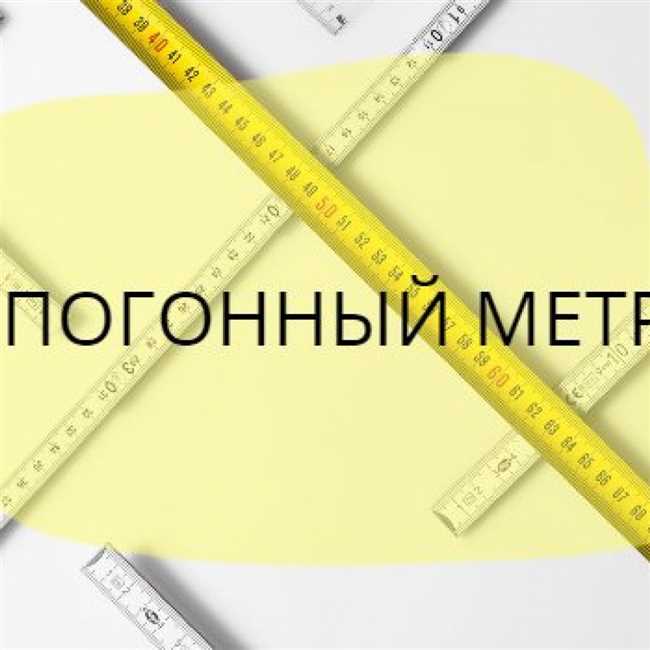 Как перевести погонные метры в метры: простое руководство