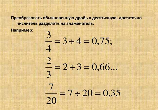 Как перевести смешанную дробь в десятичную: пошаговое руководство