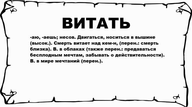 Как переводится на русский язык слово ВИТАЮ?