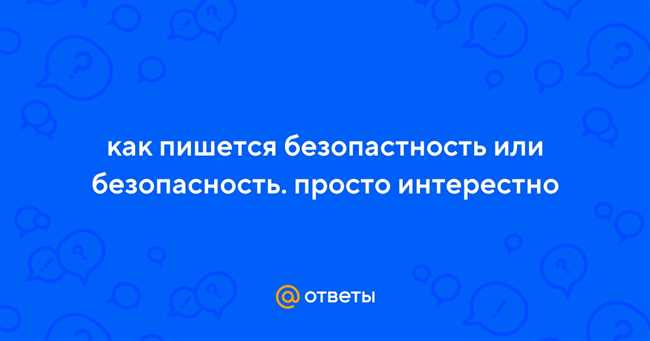 Как пишется безопасность или безопастность: узнайте правильное написание