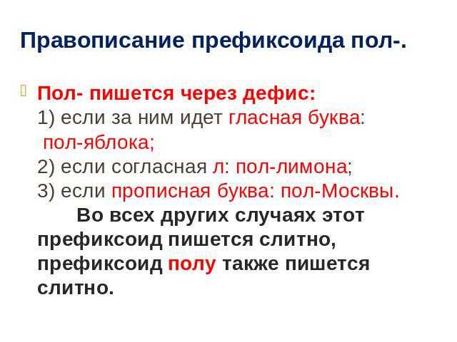 Как пишется правильно: полжизни, пол жизни или пол-жизни? Основы русского языка