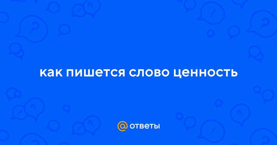 Как пишется: Ценность или Ценость? Правила написания на русском языке