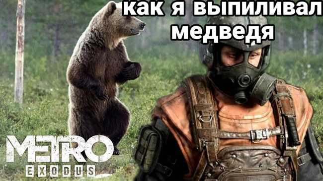 Как победить медведя в Metro Exodus: секреты и стратегии