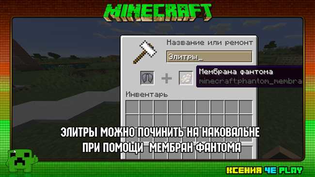 Как починить элитру в Minecraft 1.12.2: подробное руководство