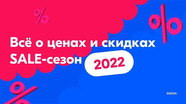 Как поймать скидку на распродаже на Озон: полезные советы и рекомендации