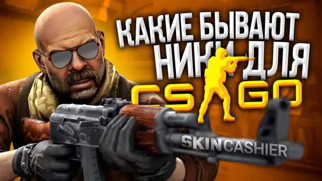 Как поменять ник в CS GO и установить новый никнейм в Counter-Strike Global Offensive