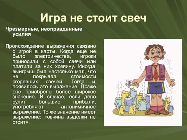 Как понять выражение игра не стоит свеч? Что оно означает и как его использовать