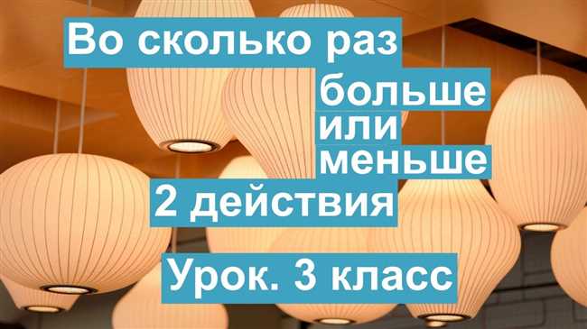 Как понять, во сколько раз одно число больше или меньше другого? Ответы 3 класса с примерами