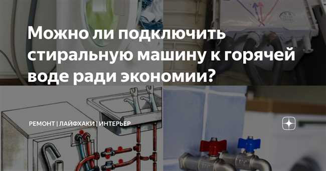 Зачем подключать стиралку к горячей воде?