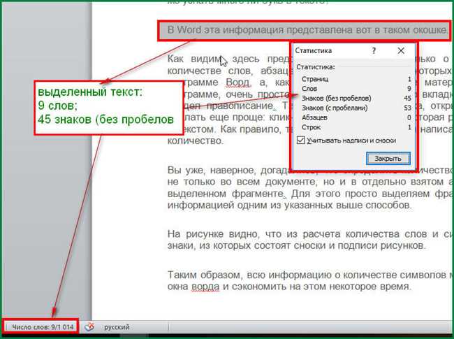 Иллюстрация подсчета количества знаков в Word без пробелов