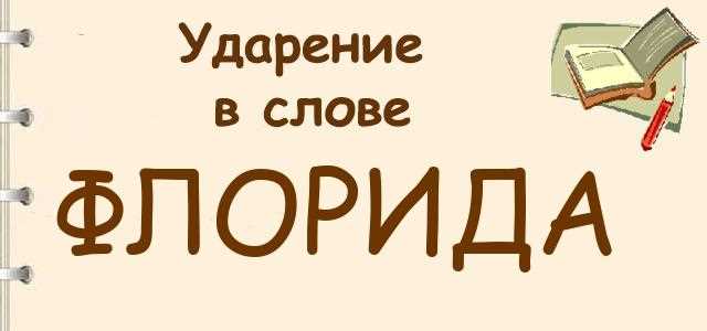 Как поставить ударение в названии Флорида: советы и правила