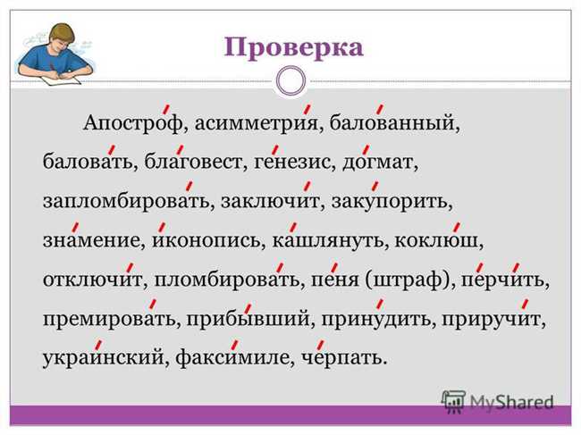 Как поставить ударение в слове балуешься? Подробные инструкции