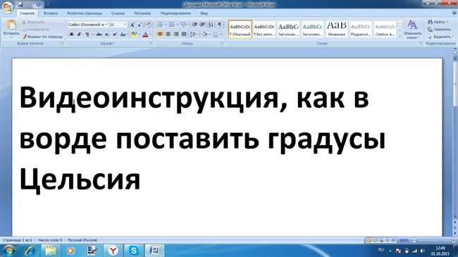 Как поставить знак градусов Цельсия в Word: инструкция с круглым знаком сверху