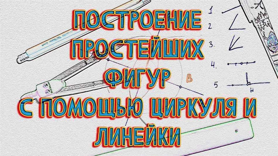 Как построить угол в 40 градусов с помощью циркуля и линейки: детальная инструкция