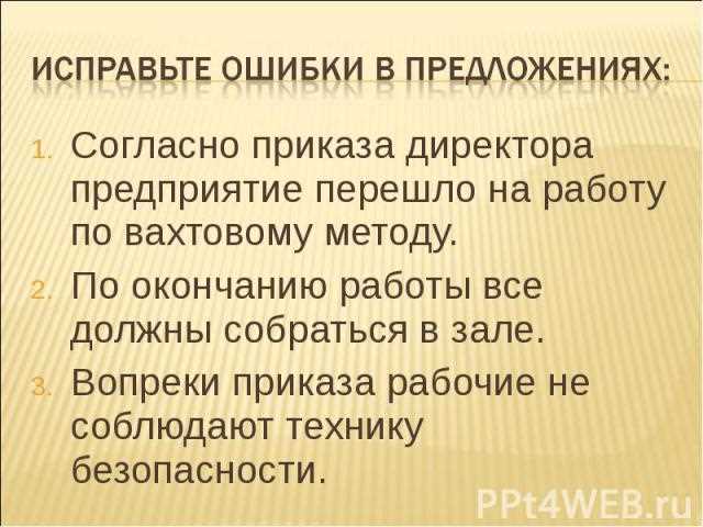 Согласно приказу вопреки распоряжению