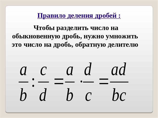 Как правильно делить дробь на дробь: подробная инструкция по шагам