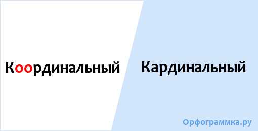 Как правильно кардинально, кординально или координально — правила и примеры