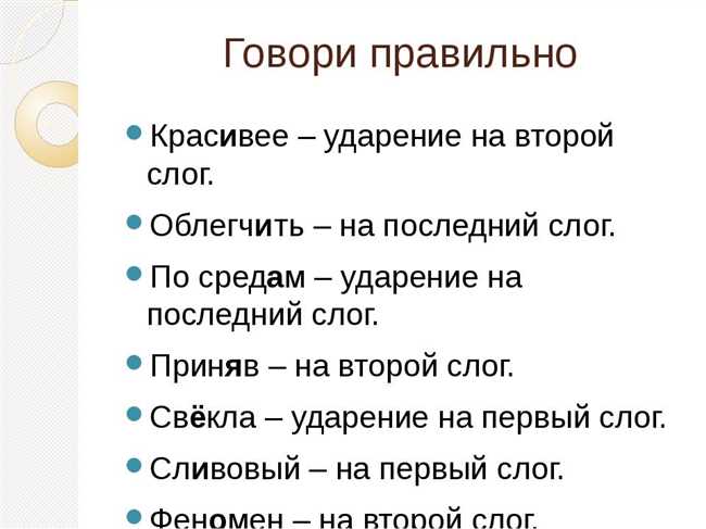 4. Ударение на другие слоги