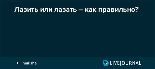 Как правильно лазаешь или лазишь? Экспертные советы для успешного восхождения