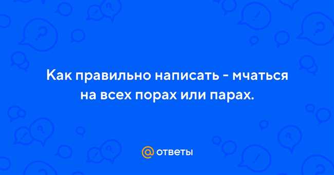 Как правильно написать - мчаться на всех порах или парах: правила и примеры