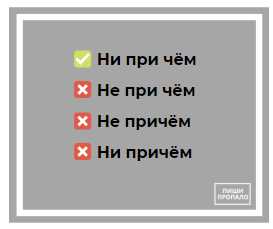 Как правильно написать НЕ ПРИ ЧЁМ или НЕ ПРИЧЁМ или НЕПРИЧЁМ: Подробный гид