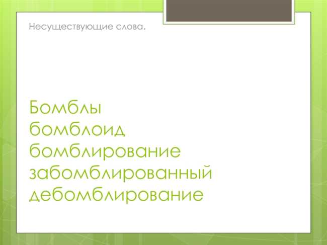 Как правильно написать несуществующие или несуществующие слова?