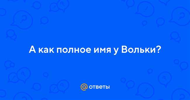 Как правильно написать полное имя мальчика Вольки: советы и рекомендации