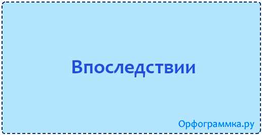 Правила использования слитного написания впоследующем