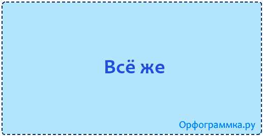 Различия между «всё-таки» и «всё-же»