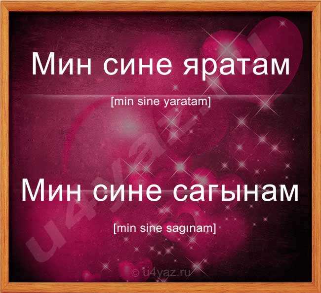 Татарские слова любви. Люблю тебя на татарском языке. Я тебя люблю на татарском языке. Мын Сены яратым на татарискому. Яратам.