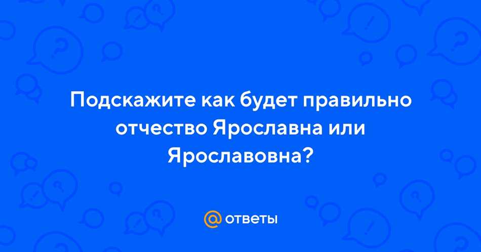 Как правильно называть Ярославна или Ярославовна: полное руководство