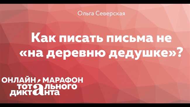 Как правильно отправить письмо на деревню или в деревню: полезная информация и советы