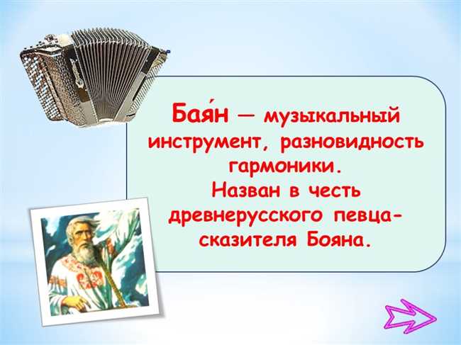 Как правильно писать баян или боян? Советы от экспертов