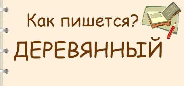 Как правильно писать: деревянной или деревяной