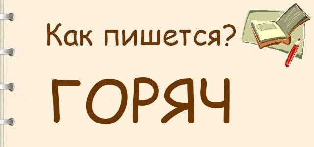 Как правильно писать ГорячИй или горячЕй: советы и правила