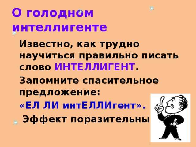 Как правильно писать: интеллигентный, интеллегентный или интелегентный?