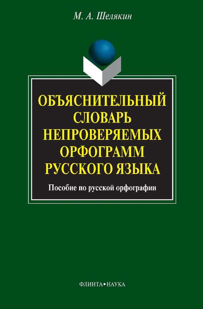 Как правильно писать мхом или мохом: Справочник русского языка