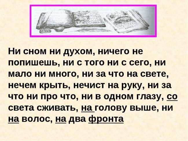 Немало сделать как пишется. Ни сном ни духом смысл. Немного немало как пишется фразеологизм. Ни стого ни с сего фразеологизм. Ни с того ни с сего фразеологизм.