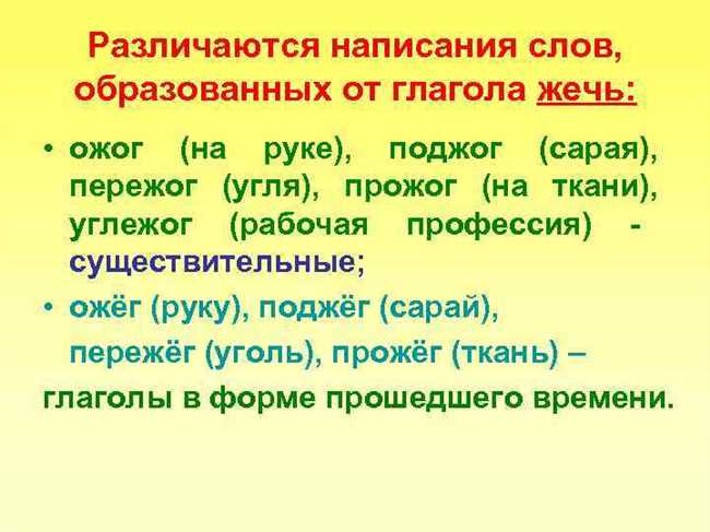 Как правильно писать ожег или ожог? Правила написания и формирования правильной формы слова