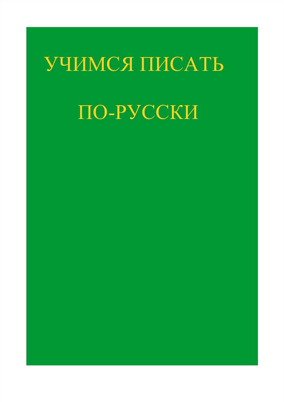 Правила написания различных сложных случаев