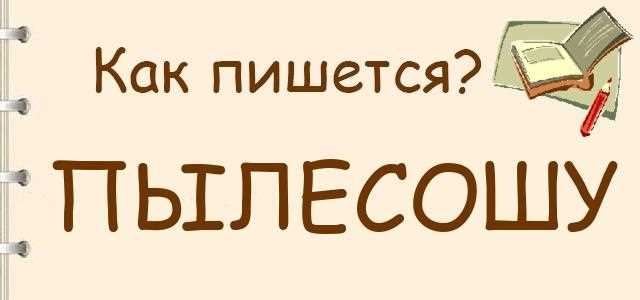 Как правильно писать: пропылисосить или пропылесосить? Ответы и советы экспертов